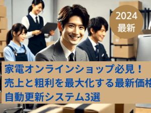 家電オンラインショップ必見！売上と粗利を最大化する最新価格自動更新システム3選