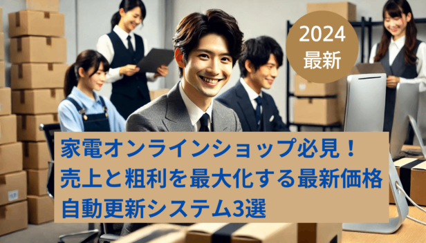 家電オンラインショップ必見！売上と粗利を最大化する最新価格自動更新システム3選