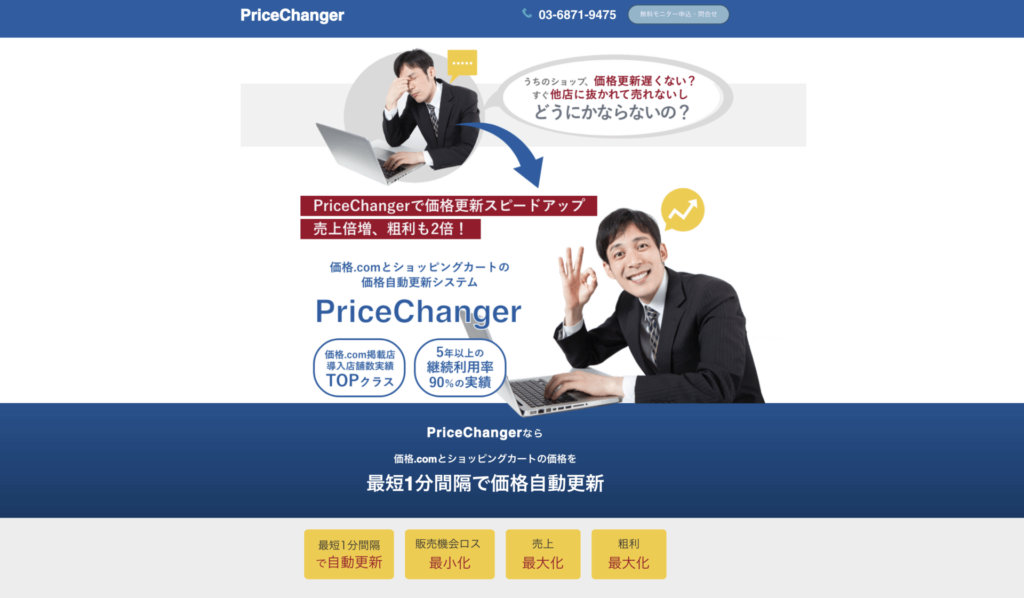 PriceChangerTOPページ